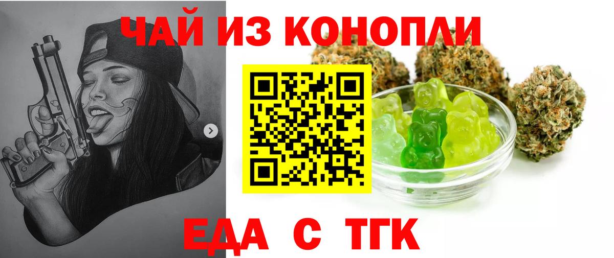 Еда ТГК конопля  Вход с VPN  Троицк 